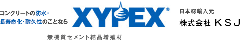 コンクリートの防水・長寿命化・耐久性のことならXYPEX ザイペックス（無機質セメント結晶増殖材）日本総輸入元 株式会社 KSJ